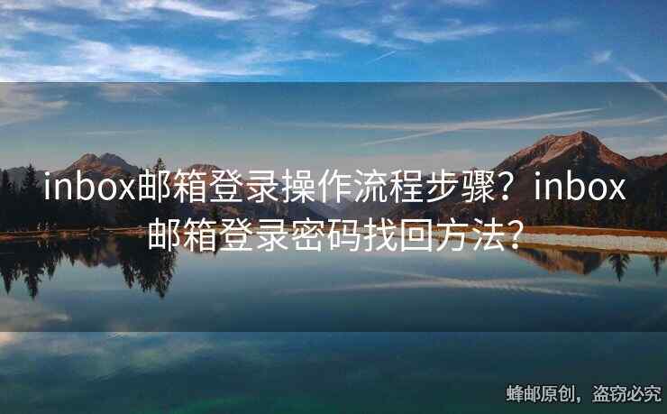 inbox郵箱登錄操作流程步驟？inbox郵箱登錄密碼找回方法？