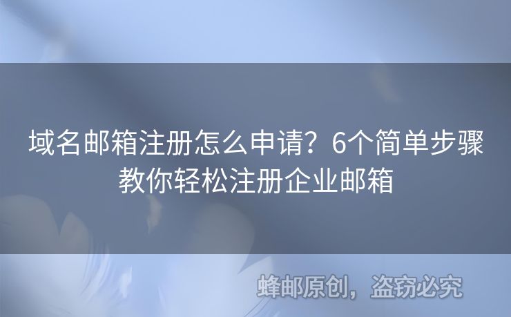 域名郵箱注冊(cè)怎么申請(qǐng)？6個(gè)簡(jiǎn)單步驟教你輕松注冊(cè)企業(yè)郵箱