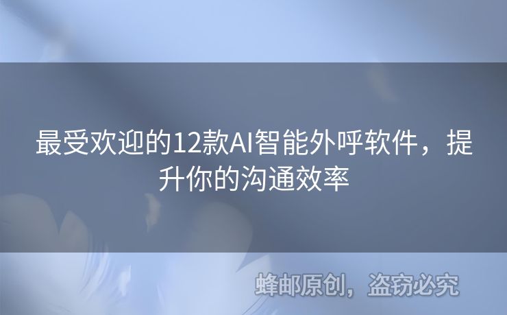 最受歡迎的12款A(yù)I智能外呼軟件，提升你的溝通效率