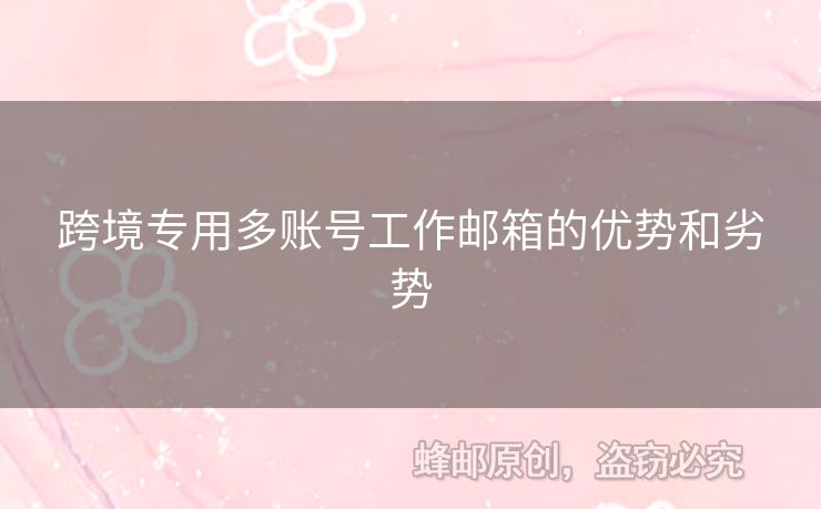跨境專用多賬號(hào)工作郵箱的優(yōu)勢(shì)和劣勢(shì)