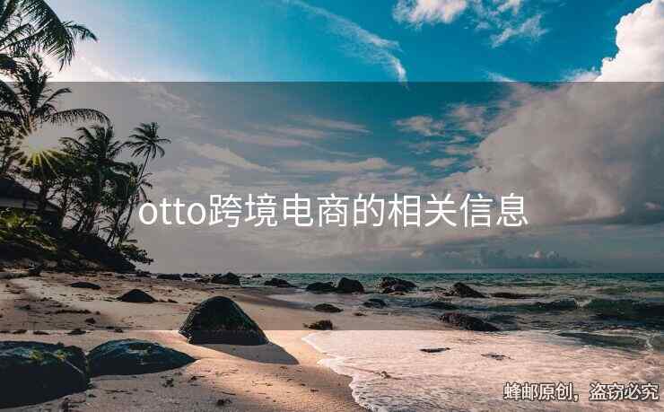 otto跨境電商的相關(guān)信息