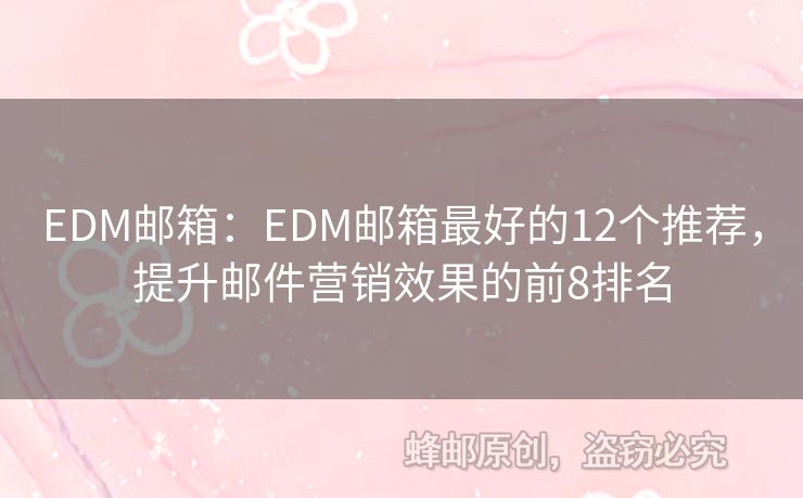 EDM郵箱：EDM郵箱最好的12個推薦，提升郵件營銷效果的前8排名