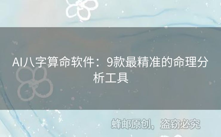 AI八字算命軟件：9款最精準(zhǔn)的命理分析工具