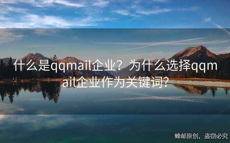 什么是qqmail企業(yè)？為什么選擇qqmail企業(yè)作為關(guān)鍵詞？
