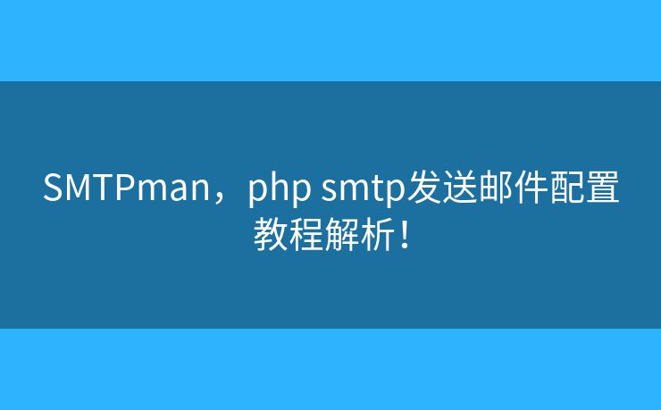 SMTPman，php smtp發(fā)送郵件配置教程解析！