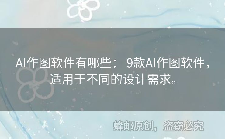 AI作圖軟件有哪些： 9款A(yù)I作圖軟件，適用于不同的設(shè)計(jì)需求。
