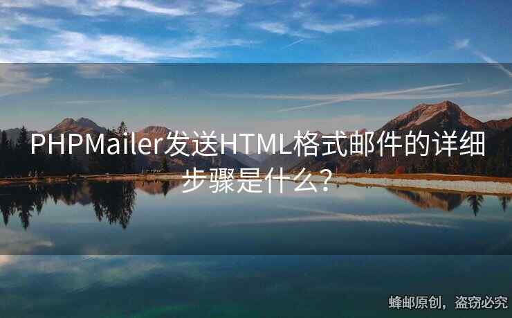 PHPMailer發(fā)送HTML格式郵件的詳細(xì)步驟是什么？