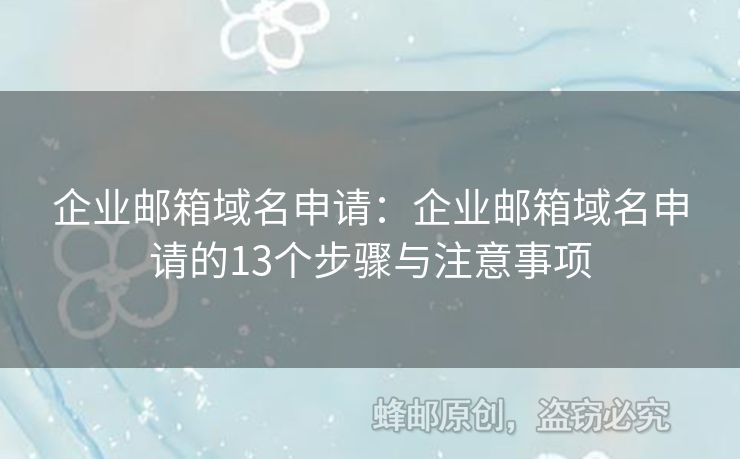企業(yè)郵箱域名申請：企業(yè)郵箱域名申請的13個步驟與注意事項