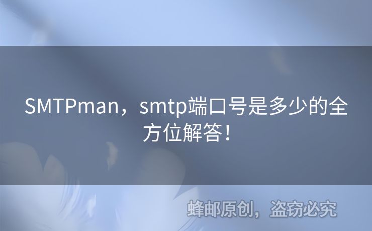 SMTPman，smtp端口號是多少的全方位解答！