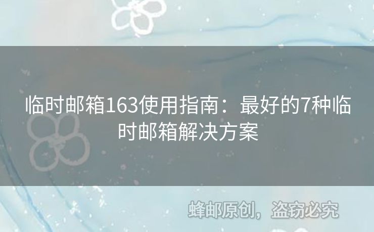 臨時(shí)郵箱163使用指南：最好的7種臨時(shí)郵箱解決方案