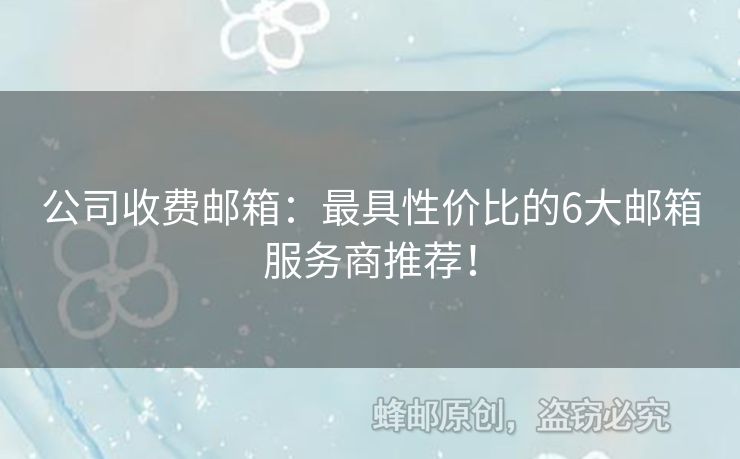 公司收費郵箱：最具性價比的6大郵箱服務商推薦！