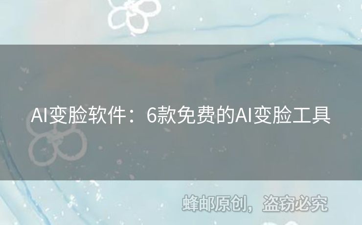 AI變臉軟件：6款免費(fèi)的AI變臉工具