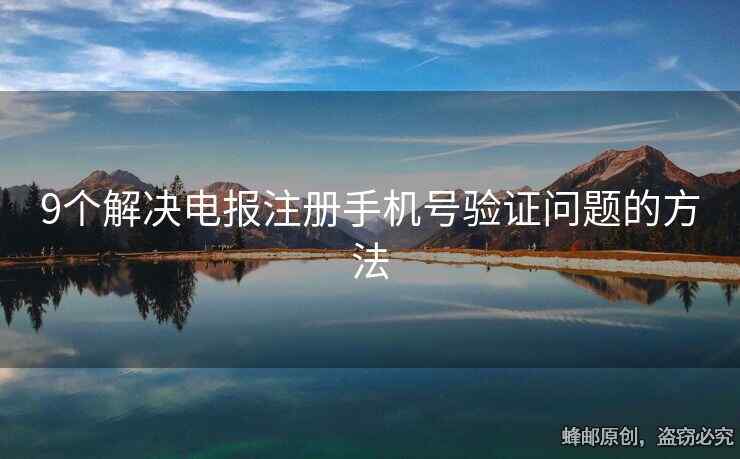 9個解決電報注冊手機號驗證問題的方法