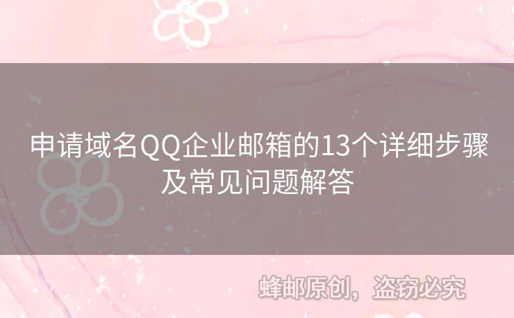 申請域名QQ企業(yè)郵箱的13個詳細步驟及常見問題解答