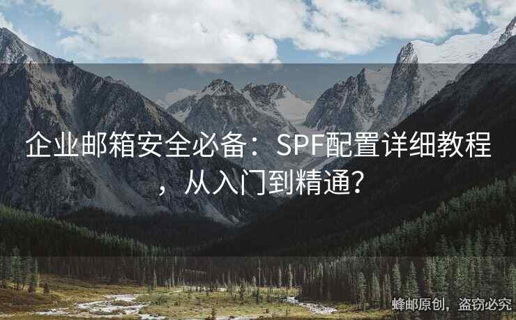 企業(yè)郵箱安全必備：SPF配置詳細(xì)教程，從入門到精通？