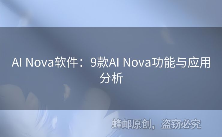 AI Nova軟件：9款A(yù)I Nova功能與應(yīng)用分析