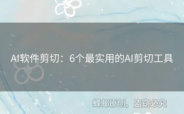 AI軟件剪切：6個(gè)最實(shí)用的AI剪切工具