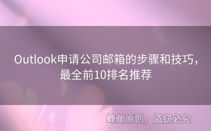 Outlook申請公司郵箱的步驟和技巧，最全前10排名推薦