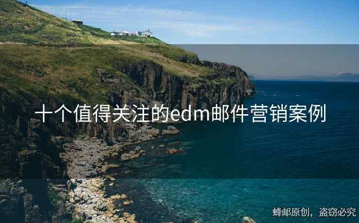 十個(gè)值得關(guān)注的edm郵件營(yíng)銷案例