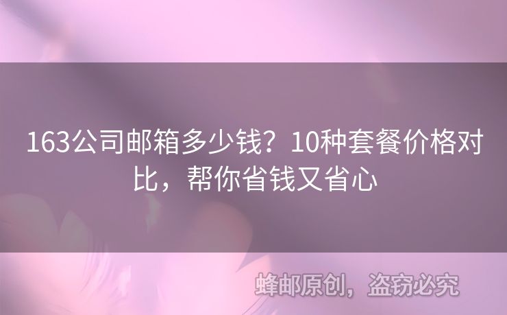 163公司郵箱多少錢？10種套餐價(jià)格對(duì)比，幫你省錢又省心