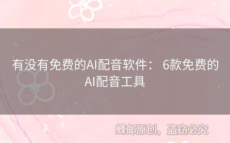 有沒有免費的AI配音軟件： 6款免費的AI配音工具