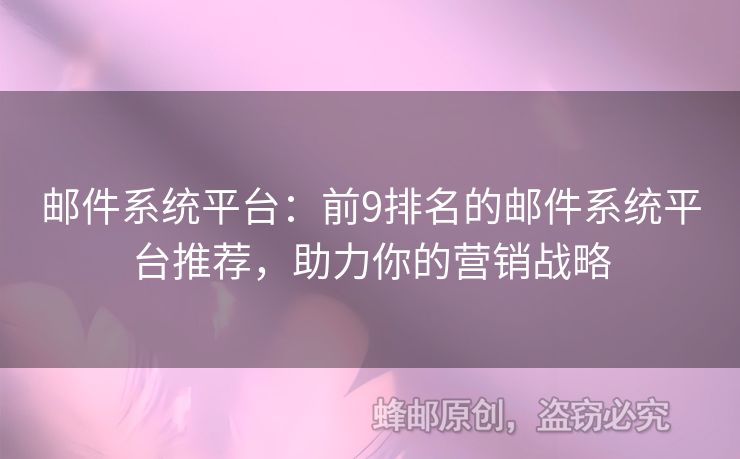 郵件系統(tǒng)平臺：前9排名的郵件系統(tǒng)平臺推薦，助力你的營銷戰(zhàn)略