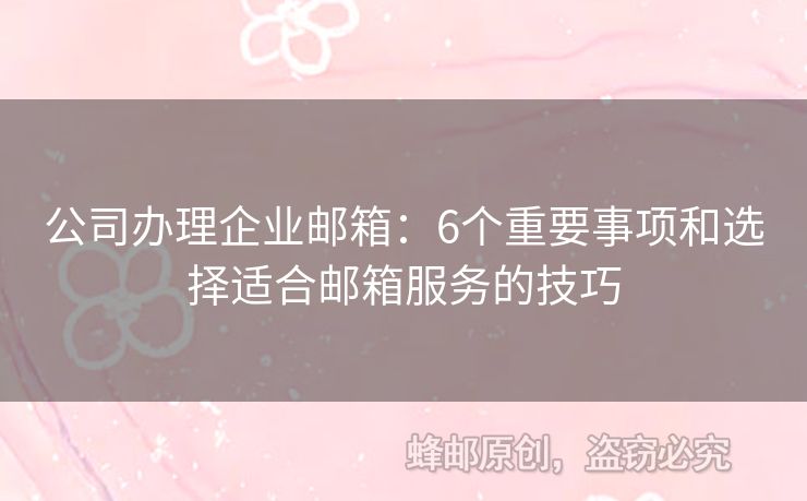 公司辦理企業(yè)郵箱：6個(gè)重要事項(xiàng)和選擇適合郵箱服務(wù)的技巧