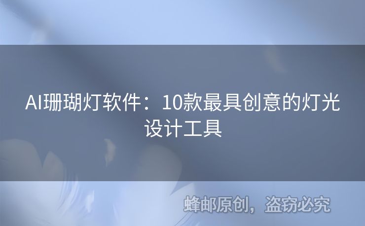 AI珊瑚燈軟件：10款最具創(chuàng)意的燈光設(shè)計工具