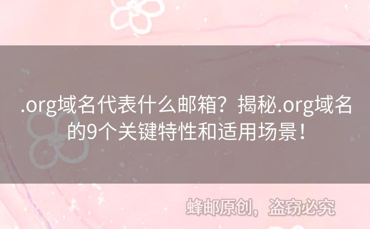 .org域名代表什么郵箱？揭秘.org域名的9個關(guān)鍵特性和適用場景！