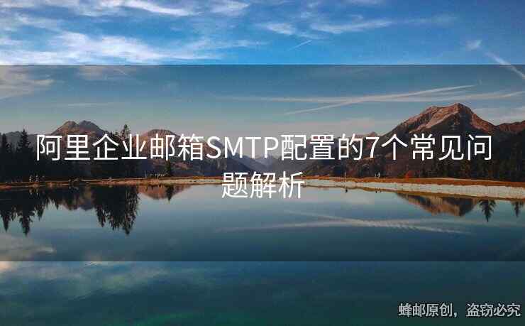 阿里企業(yè)郵箱SMTP配置的7個常見問題解析