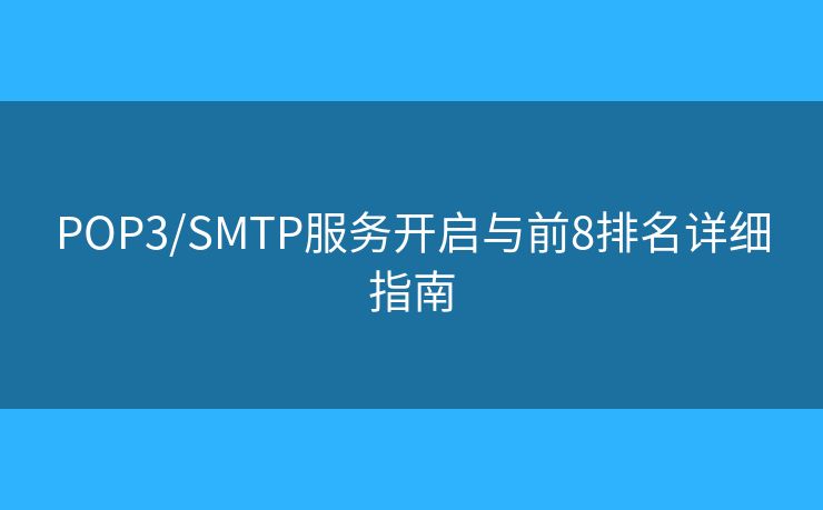 POP3/SMTP服務(wù)開啟與前8排名詳細指南