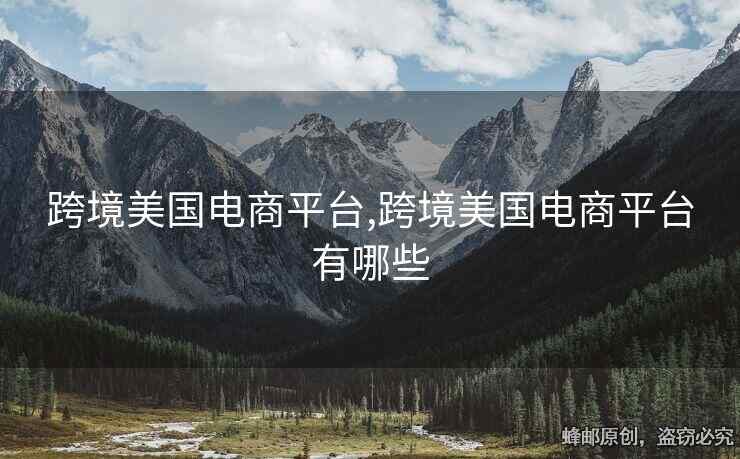 跨境美國電商平臺,跨境美國電商平臺有哪些