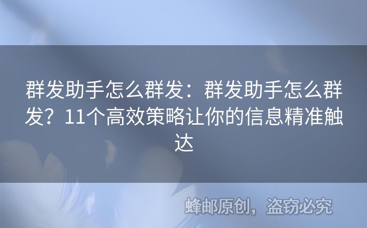 群發(fā)助手怎么群發(fā)：群發(fā)助手怎么群發(fā)？11個高效策略讓你的信息精準(zhǔn)觸達(dá)