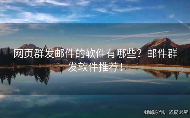 網(wǎng)頁(yè)群發(fā)郵件的軟件有哪些？郵件群發(fā)軟件推薦！