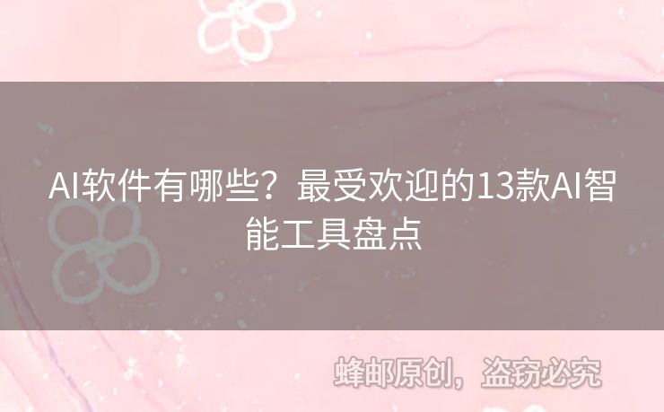 AI軟件有哪些？最受歡迎的13款A(yù)I智能工具盤點(diǎn)