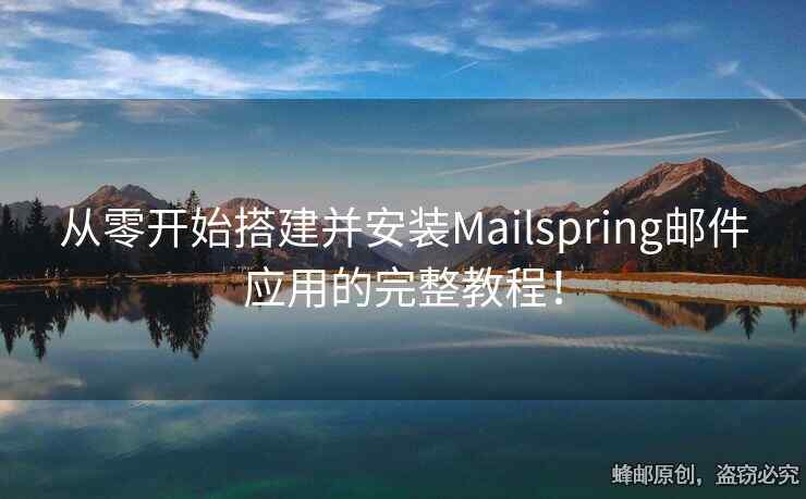 從零開始搭建并安裝Mailspring郵件應用的完整教程！