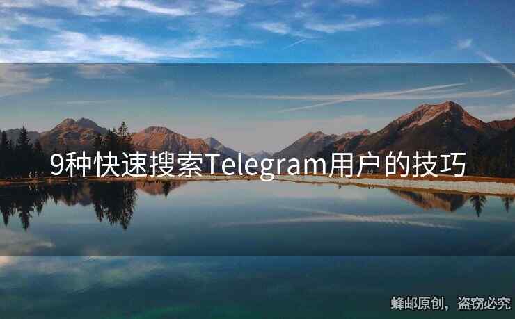 9種快速搜索Telegram用戶的技巧