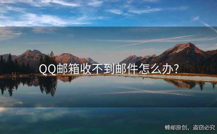 QQ郵箱收不到郵件怎么辦?
