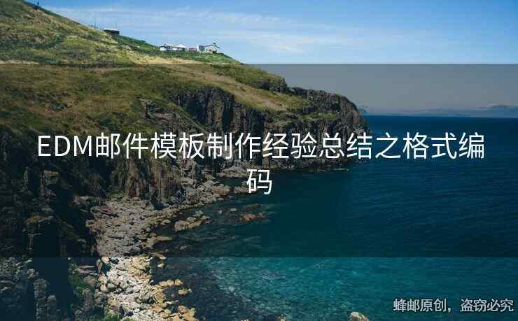 EDM郵件模板制作經(jīng)驗(yàn)總結(jié)之格式編碼