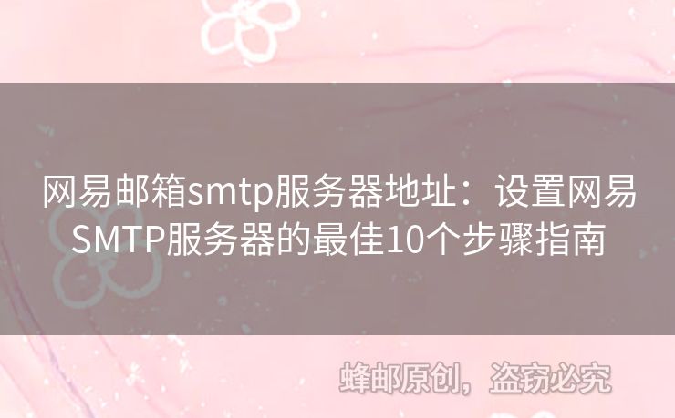 網(wǎng)易郵箱smtp服務(wù)器地址：設(shè)置網(wǎng)易SMTP服務(wù)器的最佳10個(gè)步驟指南