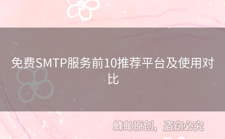 免費(fèi)SMTP服務(wù)前10推薦平臺(tái)及使用對(duì)比