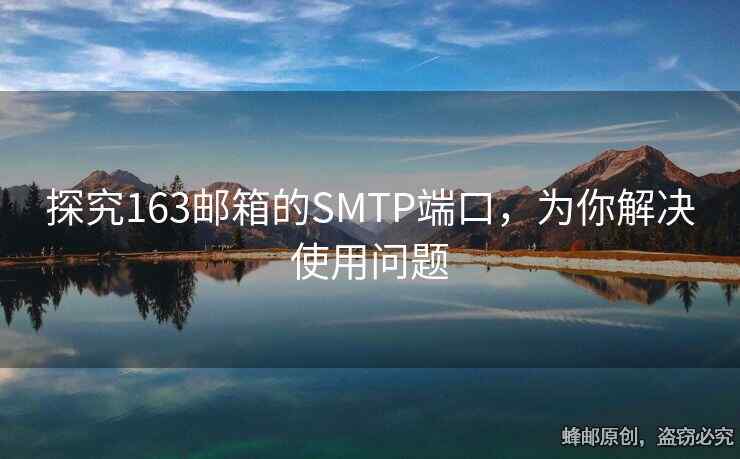 探究163郵箱的SMTP端口，為你解決使用問題