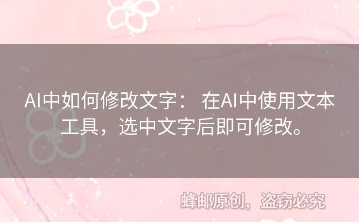 AI中如何修改文字： 在AI中使用文本工具，選中文字后即可修改。