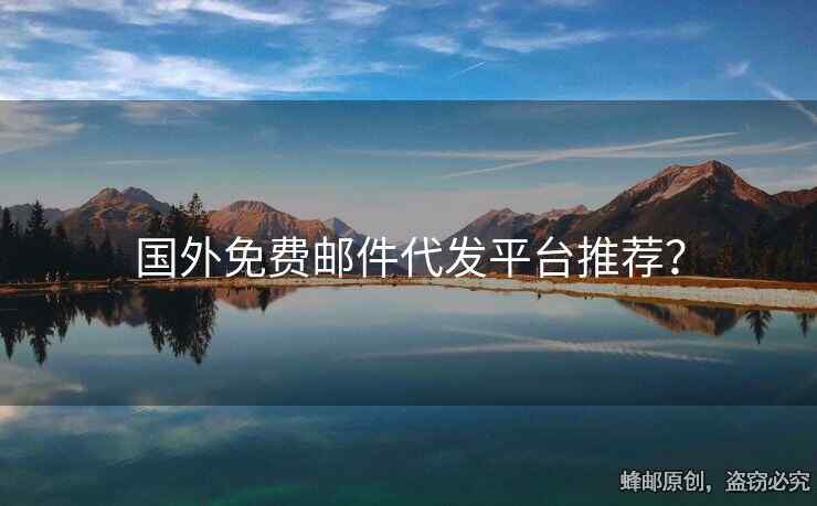 國(guó)外免費(fèi)郵件代發(fā)平臺(tái)推薦？