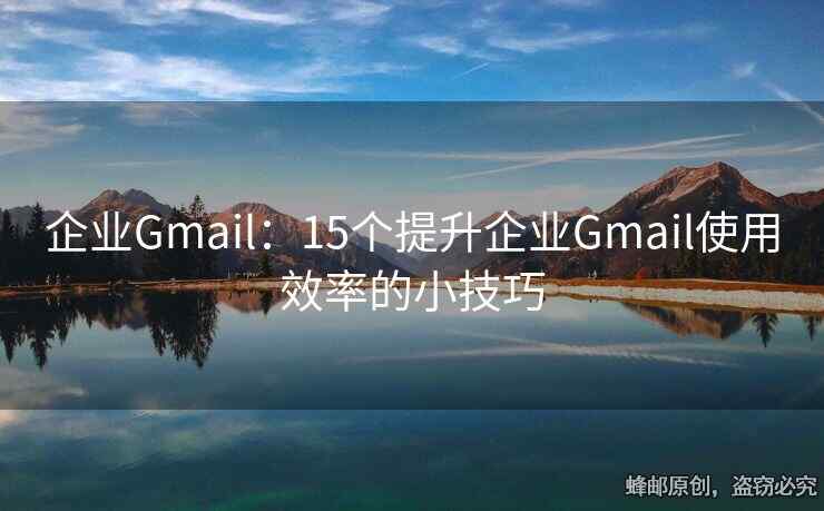 企業(yè)Gmail：15個提升企業(yè)Gmail使用效率的小技巧