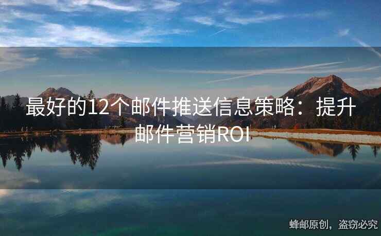 最好的12個郵件推送信息策略：提升郵件營銷ROI