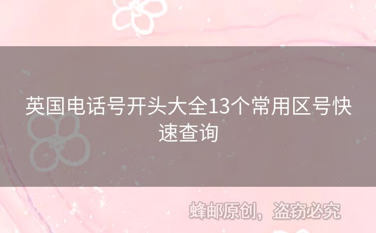英國(guó)電話號(hào)開頭大全13個(gè)常用區(qū)號(hào)快速查詢