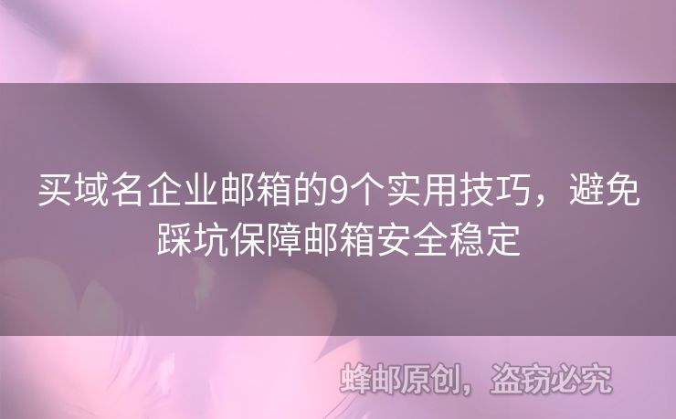 買域名企業(yè)郵箱的9個(gè)實(shí)用技巧，避免踩坑保障郵箱安全穩(wěn)定
