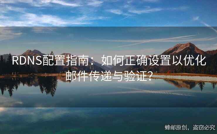 RDNS配置指南：如何正確設(shè)置以優(yōu)化郵件傳遞與驗(yàn)證？