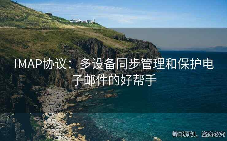 IMAP協(xié)議：多設(shè)備同步管理和保護(hù)電子郵件的好幫手